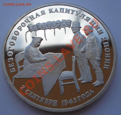 3 рубля 1995 Капитуляция Японии до 22:00 24.06.13+15 - DSC05307.JPG