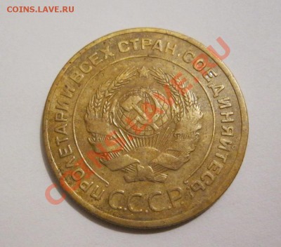 5 копеек 1935г. Старый тип. - IMG_3273.JPG
