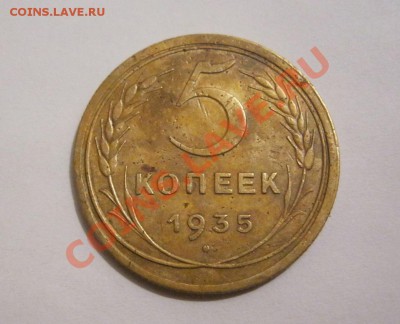 5 копеек 1935г. Старый тип. - IMG_3274.JPG
