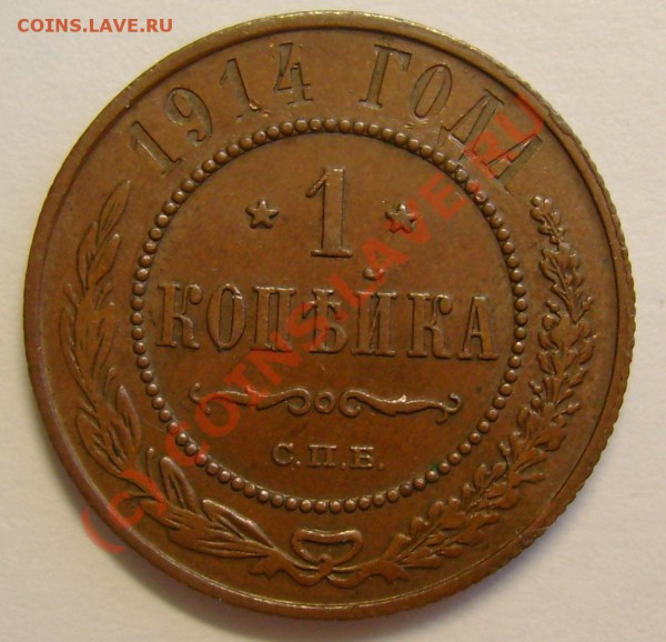 1 копейка 1914 СПБ сохранн ? - 36d