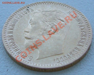 5 РУБЛЕЙ 1901 г. ФЗ до 21.06-22.00.00 по Москве - P1120653.JPG