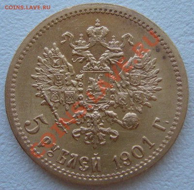 5 РУБЛЕЙ 1901 г. ФЗ до 21.06-22.00.00 по Москве - P1120655.JPG