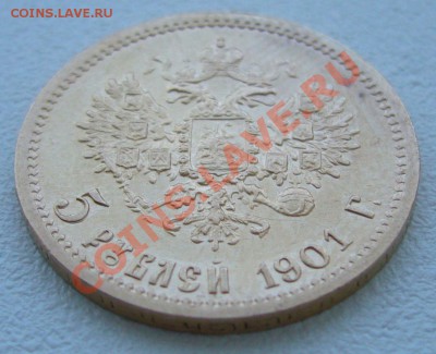 5 РУБЛЕЙ 1901 г. ФЗ до 21.06-22.00.00 по Москве - P1120659.JPG