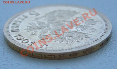 5 РУБЛЕЙ 1901 г. ФЗ до 21.06-22.00.00 по Москве - P1120662.JPG