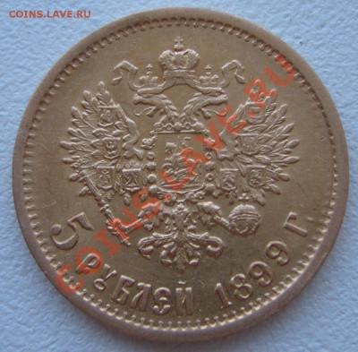5 РУБЛЕЙ 1899 г. ЭБ до 21.06-22.00.00 по Москве - P1120664.JPG