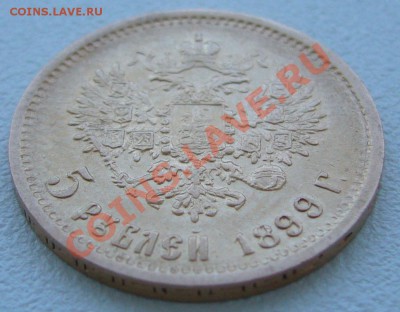 5 РУБЛЕЙ 1899 г. ЭБ до 21.06-22.00.00 по Москве - P1120666.JPG