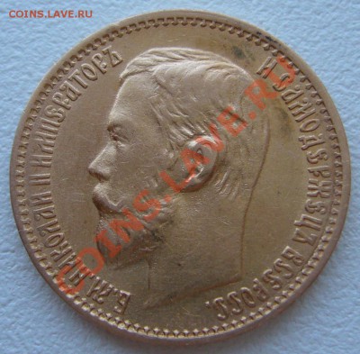 5 РУБЛЕЙ 1899 г. ЭБ до 21.06-22.00.00 по Москве - P1120669.JPG