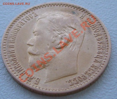 5 РУБЛЕЙ 1899 г. ЭБ до 21.06-22.00.00 по Москве - P1120671.JPG
