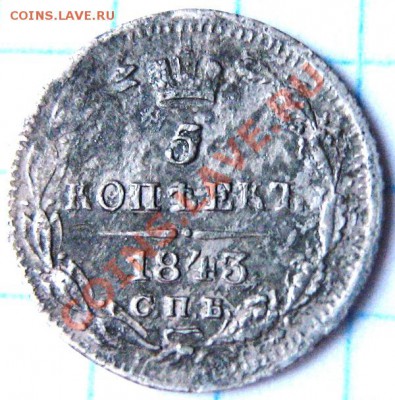 5 коп 1843 серебро СПБ - пя33