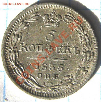 5 коп 1835 серебро СПБ - пя22