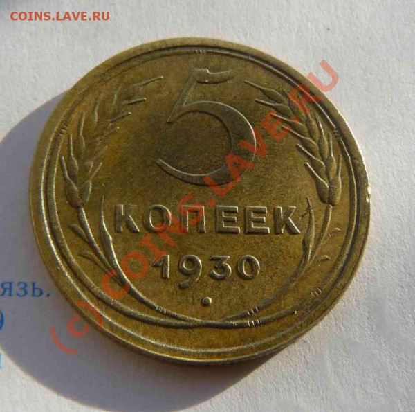5к 1930г - 5к 1930г