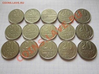 20 копеек СССР 15 шт., до 26.06.2013 в 22.00 мск. - IMG_9370