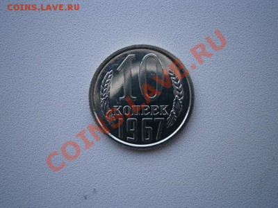 10 копеек 1967г. наборная до 25.06.13 22.00мск - P6190003.JPG