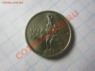 15 копеек 1967 (юбилейная), отличная. - IMG_9729