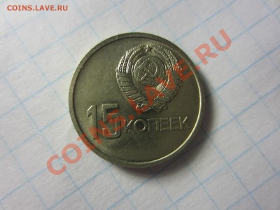 15 копеек 1967 (юбилейная), отличная. - IMG_9730