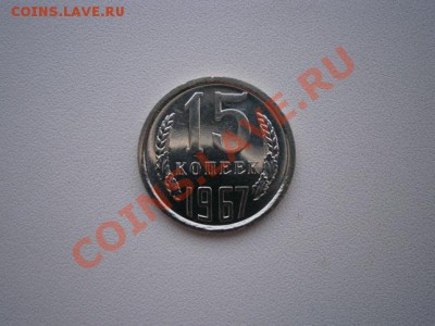 15 копеек 1967г. наборная до 25.06.13 22.00мск - P6190005.JPG