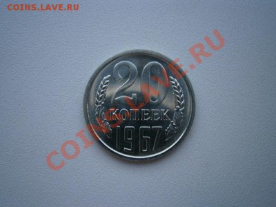 20 копеек 1967г. наборная до 25.06.13 22.00мск - P6190007.JPG