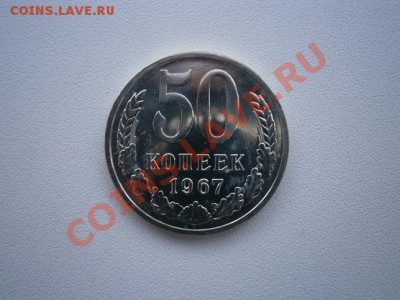 50 копеек 1967г. наборная до 25.06.13 22.00мск - P6190009.JPG