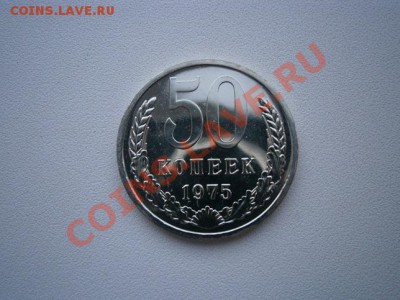 50 копеек 1975г. наборная до 25.06.13 22.00мск - P6190011.JPG