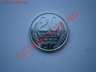 20 копеек 1975г. наборная до 25.06.13 22.00мск - P6190016.JPG