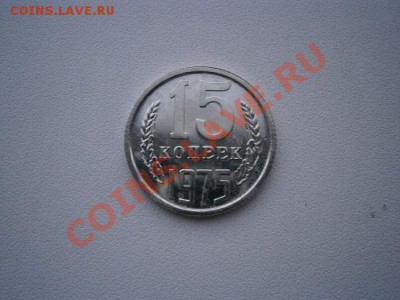 15 копеек 1975г. наборная до 25.06.13 22.00мск - P6190018.JPG