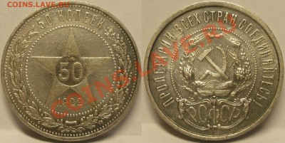 50 копеек 1922 ПЛ КРАСИВЫЙ. До 24.06.13 г. - 50 копеек 1922 Красивый №1