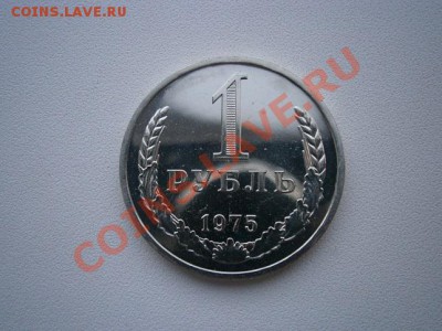 1рубль 1975г. наборная до 25.06.13 22.00мск - P6190014.JPG