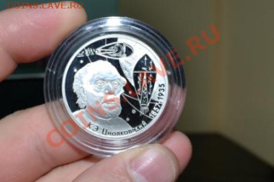2 рубля Циолковский 2007г пруф до 27.06.13г - CSC_0227.JPG