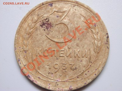 3 коп 1937 - P6200045.JPG