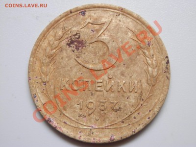 3 коп 1937 - P6200046.JPG
