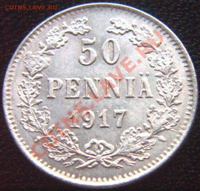 Царская Финляндия_50 пенни 1917 (без короны). До 20.06_22.02 - 5679