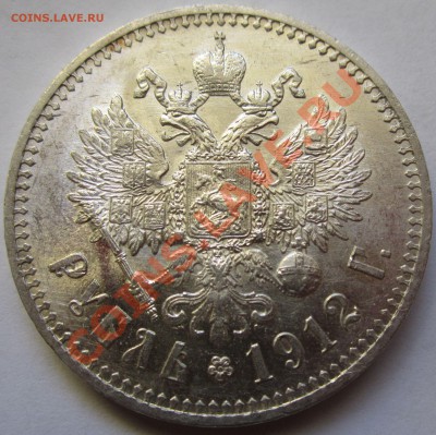 1 рубль 1912 ЭБ - IMG_1398