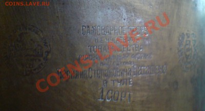 Самовар - Наследника Братьев Баташевых с Медалями - DSC00023_cr