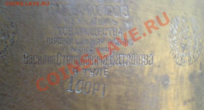 Самовар - Наследника Братьев Баташевых с Медалями - DSC00030_cr