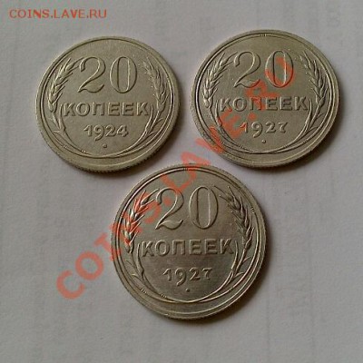 Биллон 20коп. 1927,27,24 3шт. до 25.06 - DSC_2960-1