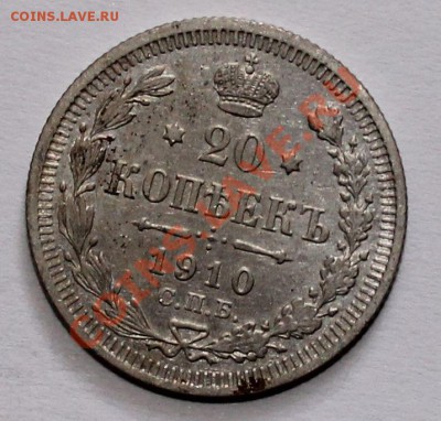 10 20 копеек 1910 эб до 25.06.13 22.00 - 20 10 1
