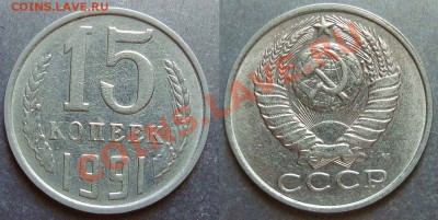 15 копеек 1977г. - 15к.91