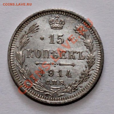 10 15 20 копеек 1914 вс до 25.06.13 22.00 - 15 14 1