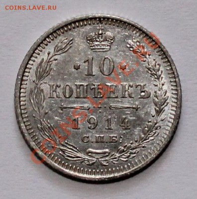 10 15 20 копеек 1914 вс до 25.06.13 22.00 - 10 14 1
