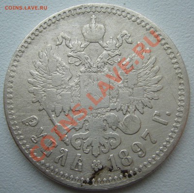 1 РУБЛЬ 1897 г. старт 200 р. до 22.06-22.00.00 по Москве - P1120675.JPG