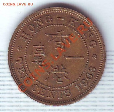 Брит.Гонконг.10 Центов.1963. до 26 Июня - 19630014.JPG