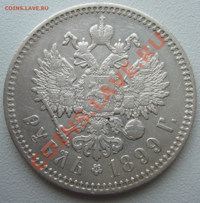1РУБЛЬ 1899 г. С ГЕРБАМИ до 24.06-22.00.00 по Москве - P1120684.JPG