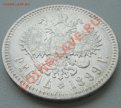 1РУБЛЬ 1899 г. С ГЕРБАМИ до 24.06-22.00.00 по Москве - P1120687.JPG