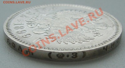 1РУБЛЬ 1899 г. С ГЕРБАМИ до 24.06-22.00.00 по Москве - P1120693.JPG