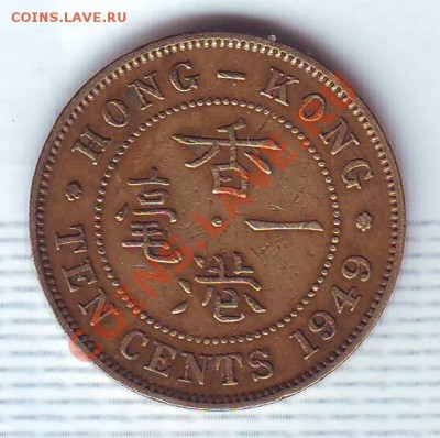 Брит.Гонконг.10 Центов.1949. до 26 Июня - 19490019.JPG