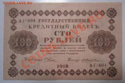 100 и 500 рублей 1918 года - на самару 20,06 015