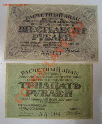 30 и 60 рублей 1919 года - на самару 20,06 025
