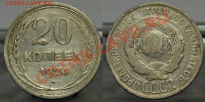 15коп. 1923г. и 20коп. 1924г. ---До 25-06-13 в 22-00--- - 20коп1924_1