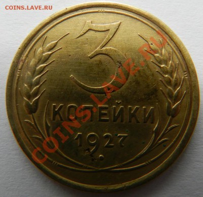 3 коп 1927г . помогите с шт?. - Изображение 061
