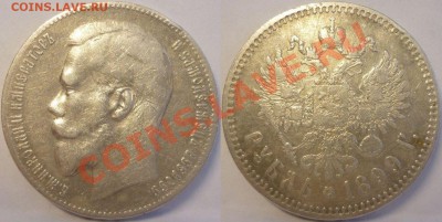 Рубль 1899 год **. До 25.06.2013 г. - Монеты 658